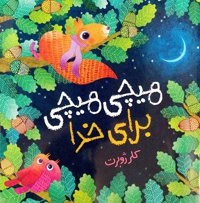 هیچی هیچی برای خدا